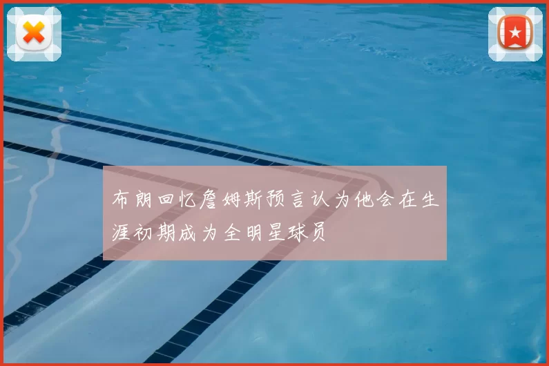 布朗回忆詹姆斯预言认为他会在生涯初期成为全明星球员