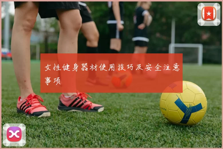 女性健身器材使用技巧及安全注意事项