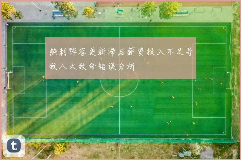 热刺阵容更新滞后薪资投入不足导致八大致命错误分析