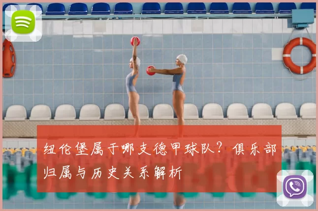 纽伦堡属于哪支德甲球队？俱乐部归属与历史关系解析