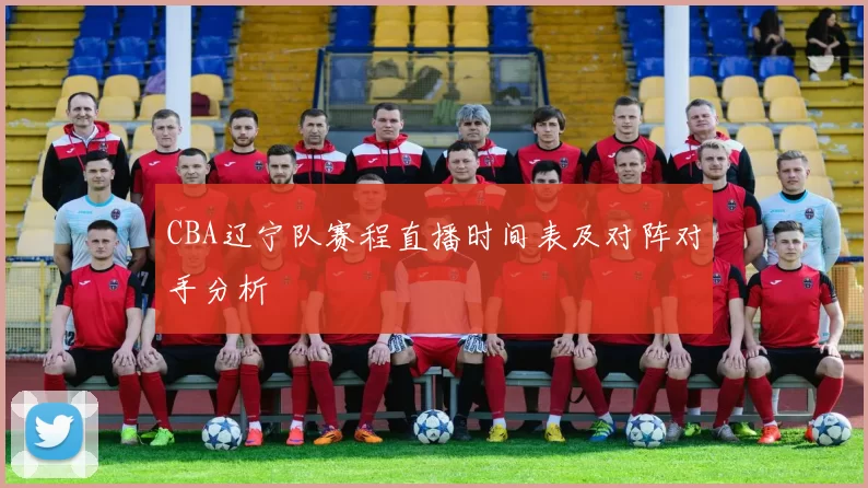 CBA辽宁队赛程直播时间表及对阵对手分析