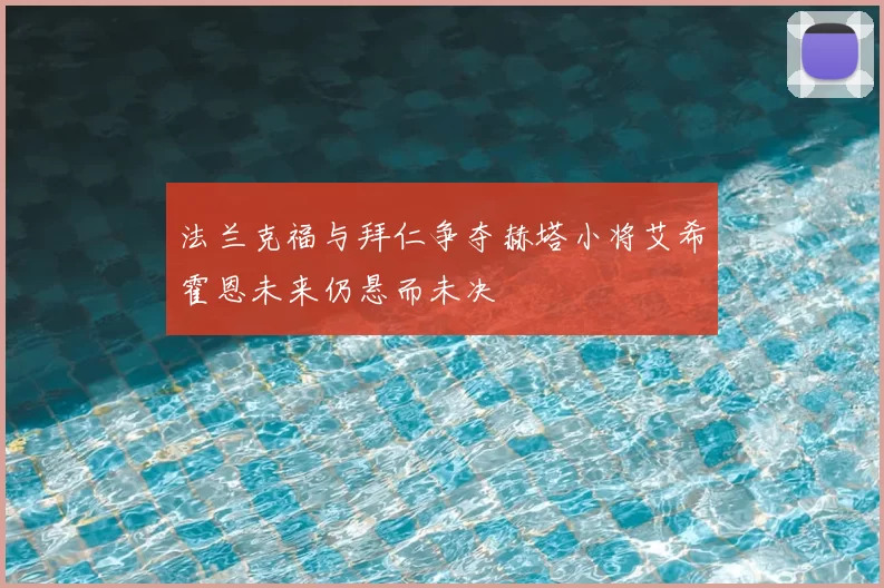 法兰克福与拜仁争夺赫塔小将艾希霍恩未来仍悬而未决