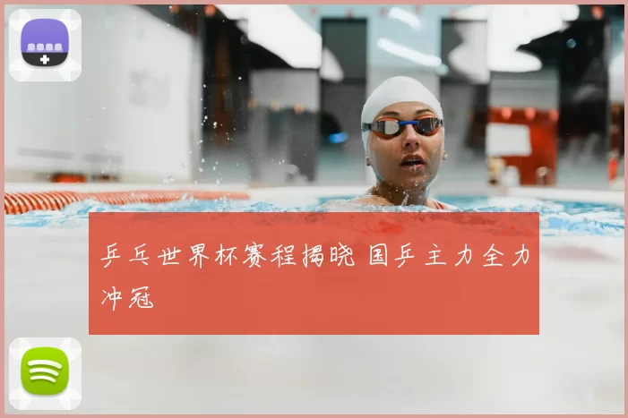 乒乓世界杯赛程揭晓 国乒主力全力冲冠
