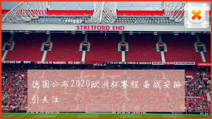 德国公布2020欧洲杯赛程 备战安排引关注