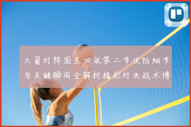 火箭对阵国王回放第二节攻防细节与关键瞬间全解析精彩对决战术博弈