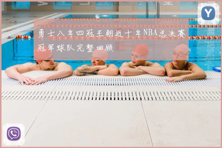 勇士八年四冠王朝近十年NBA总决赛冠军球队完整回顾