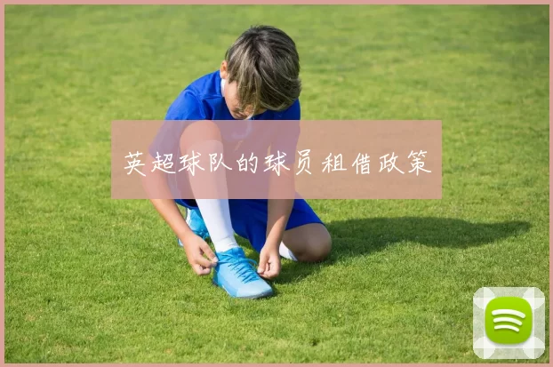 英超球队的球员租借政策
