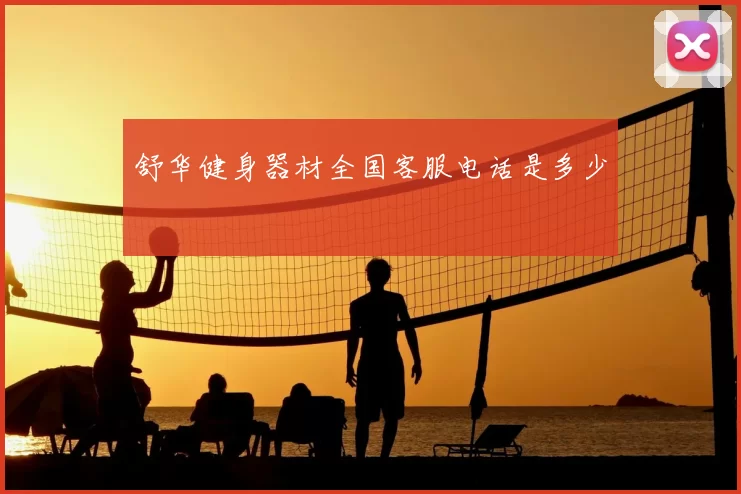舒华健身器材全国客服电话是多少