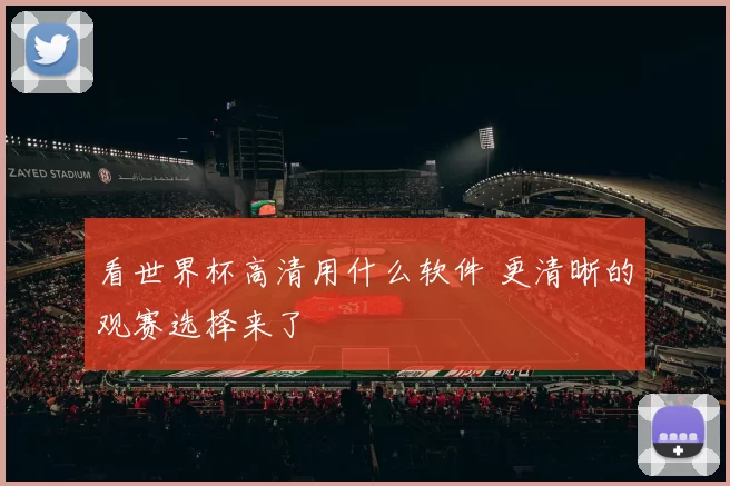 看世界杯高清用什么软件 更清晰的观赛选择来了