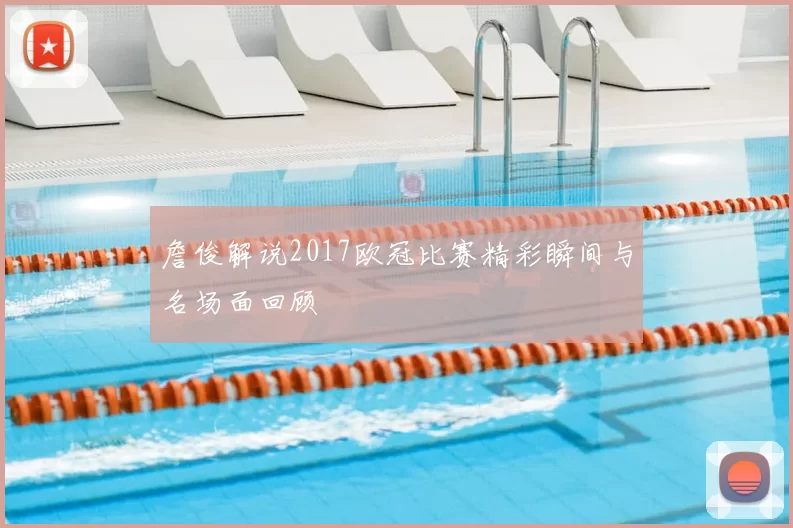詹俊解说2017欧冠比赛精彩瞬间与名场面回顾