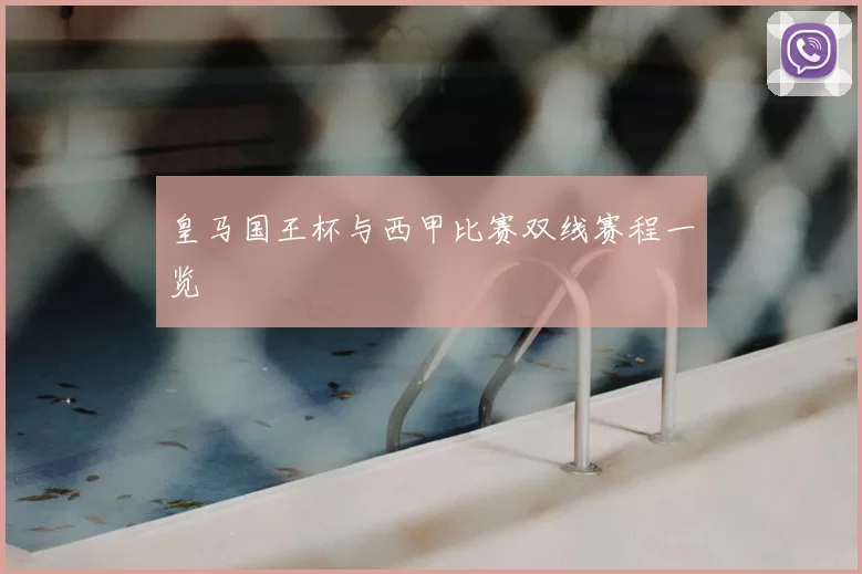 皇马国王杯与西甲比赛双线赛程一览