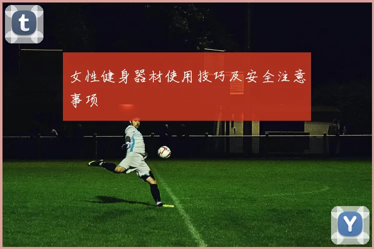 女性健身器材使用技巧及安全注意事项