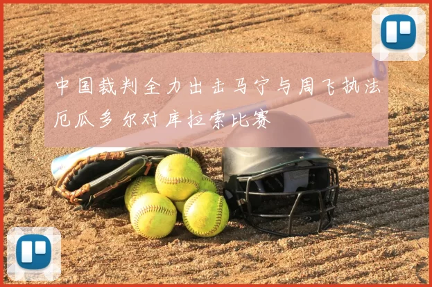 中国裁判全力出击马宁与周飞执法厄瓜多尔对库拉索比赛