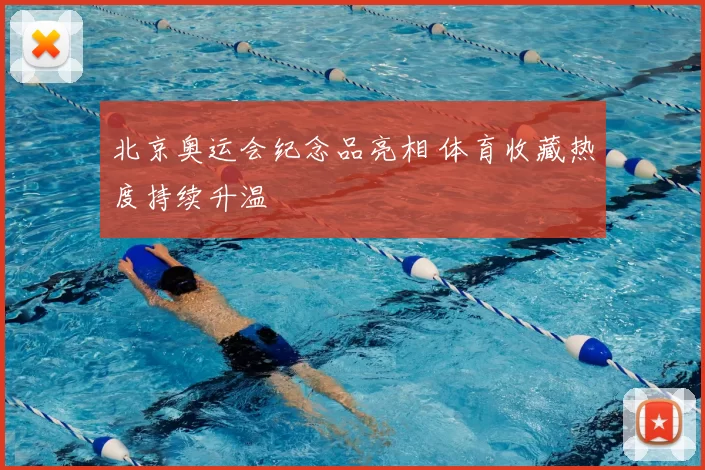 北京奥运会纪念品亮相 体育收藏热度持续升温