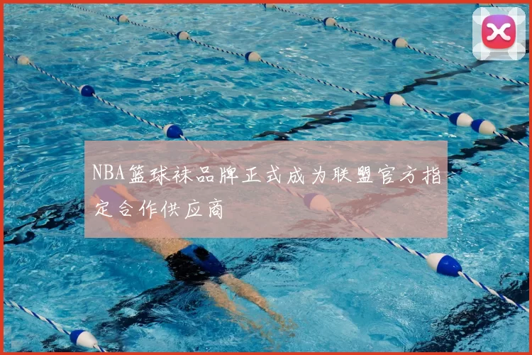 NBA篮球袜品牌正式成为联盟官方指定合作供应商