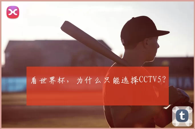 看世界杯，为什么只能选择CCTV5？