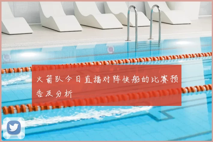 火箭队今日直播对阵快船的比赛预告及分析