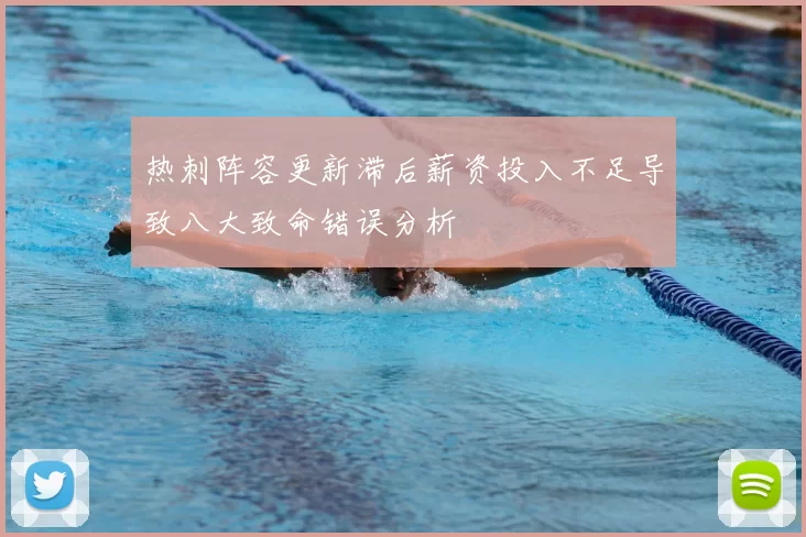 热刺阵容更新滞后薪资投入不足导致八大致命错误分析