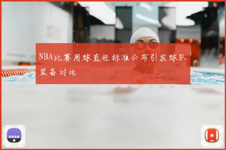 NBA比赛用球直径标准公布引发球队装备讨论