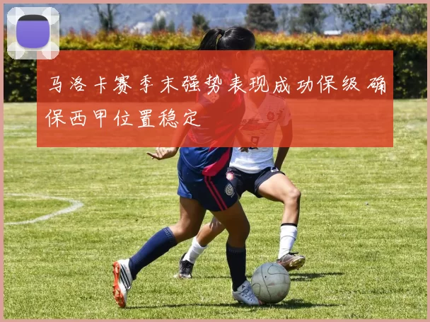 马洛卡赛季末强势表现成功保级 确保西甲位置稳定