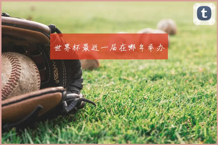 世界杯最近一届在哪年举办