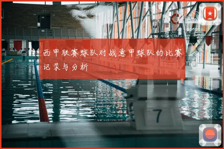 西甲联赛球队对战意甲球队的比赛记录与分析