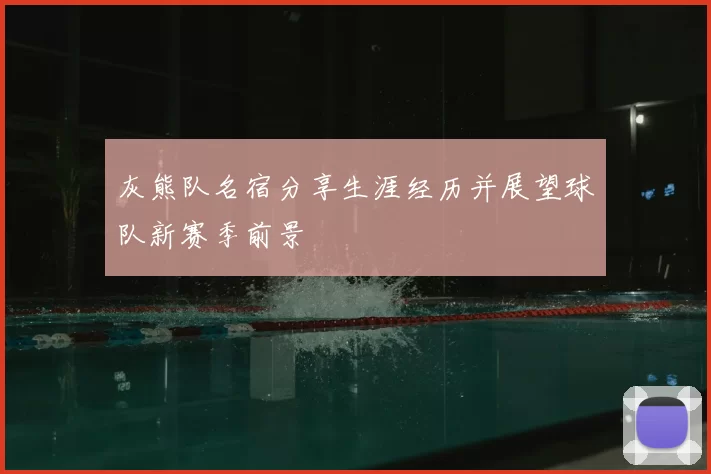 灰熊队名宿分享生涯经历并展望球队新赛季前景