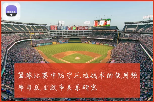 篮球比赛中防守压迫战术的使用频率与反击效率关系研究