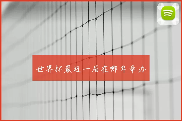 世界杯最近一届在哪年举办