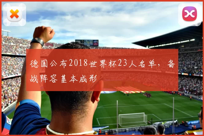德国公布2018世界杯23人名单,备战阵容基本成形