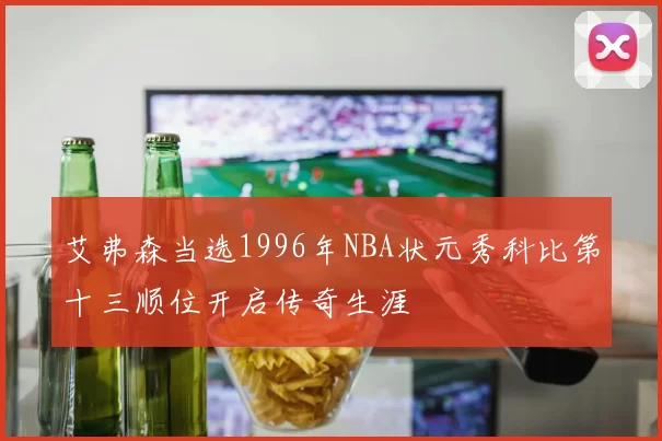 艾弗森当选1996年NBA状元秀科比第十三顺位开启传奇生涯