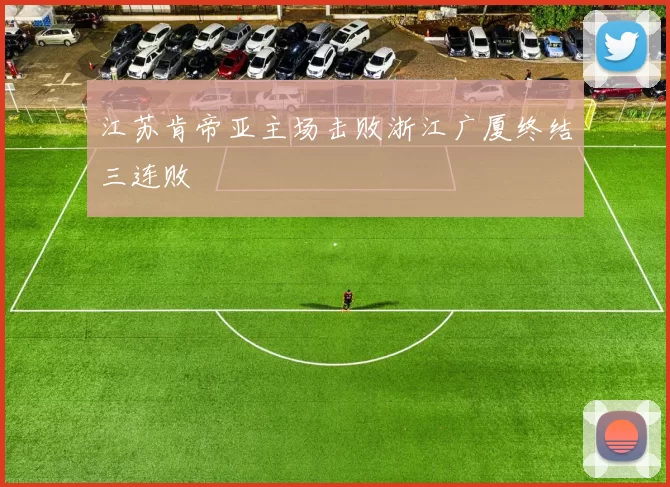 江苏肯帝亚主场击败浙江广厦终结三连败