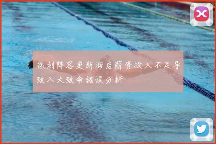 热刺阵容更新滞后薪资投入不足导致八大致命错误分析