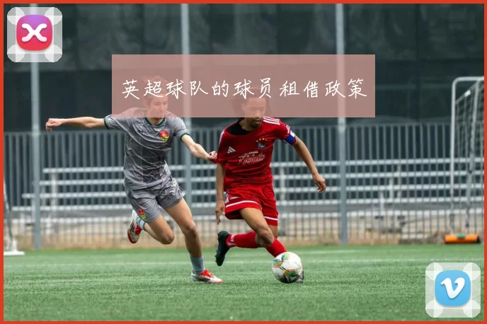 英超球队的球员租借政策