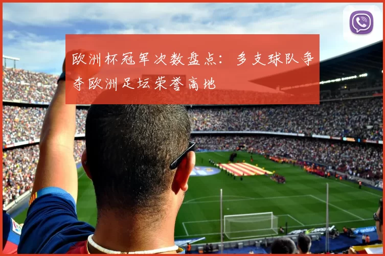 欧洲杯冠军次数盘点:多支球队争夺欧洲足坛荣誉高地