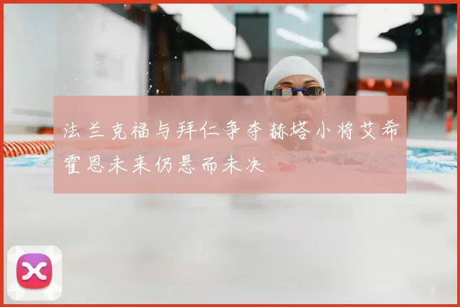 法兰克福与拜仁争夺赫塔小将艾希霍恩未来仍悬而未决