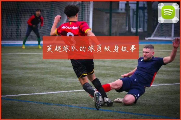 英超球队的球员纹身故事