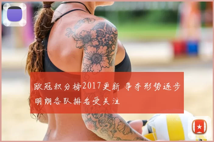 欧冠积分榜2017更新 争夺形势逐步明朗各队排名受关注