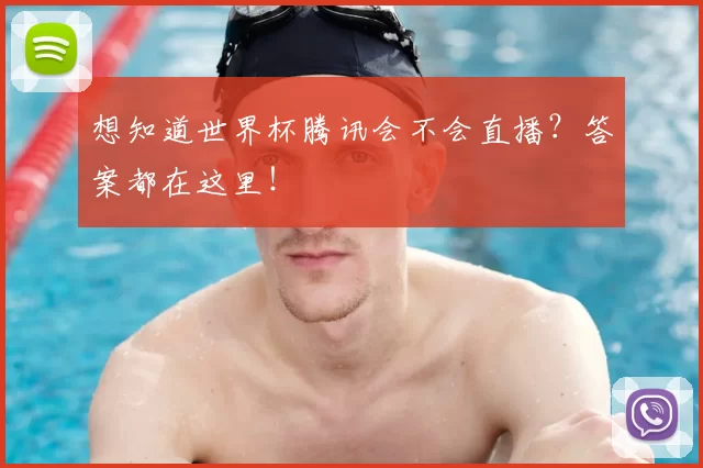 想知道世界杯腾讯会不会直播?答案都在这里!