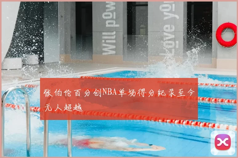 张伯伦百分创NBA单场得分纪录至今无人超越