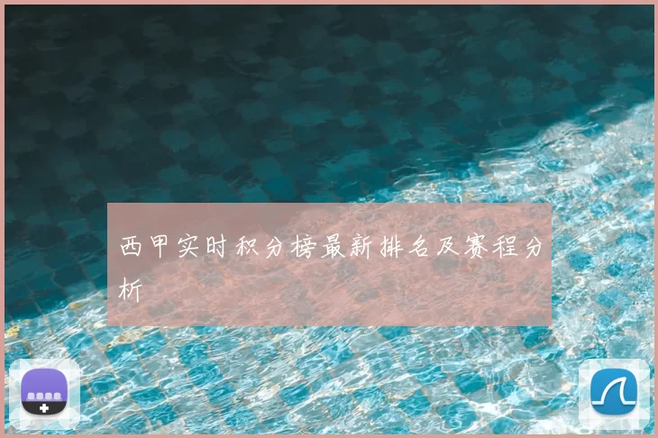 西甲实时积分榜最新排名及赛程分析
