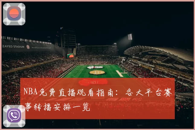 NBA免费直播观看指南:各大平台赛事转播安排一览