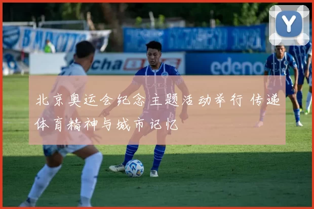 北京奥运会纪念主题活动举行 传递体育精神与城市记忆