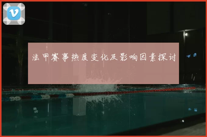 法甲赛事热度变化及影响因素探讨