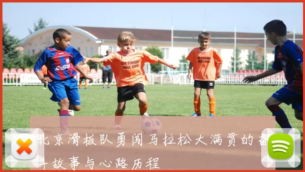 北京滑板队勇闯马拉松大满贯的奋斗故事与心路历程