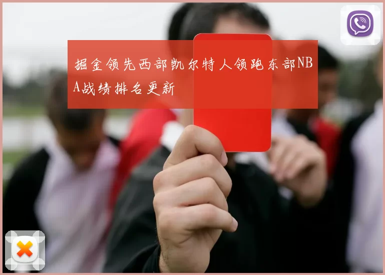 掘金领先西部凯尔特人领跑东部NBA战绩排名更新