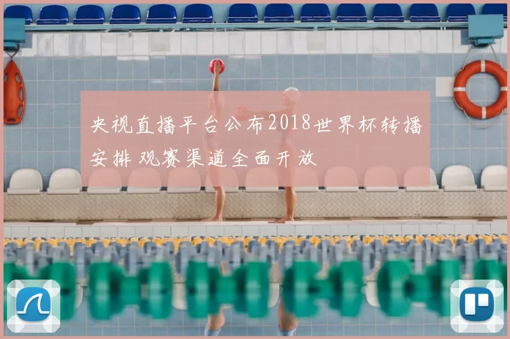 央视直播平台公布2018世界杯转播安排 观赛渠道全面开放