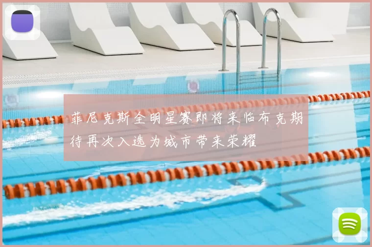 菲尼克斯全明星赛即将来临布克期待再次入选为城市带来荣耀