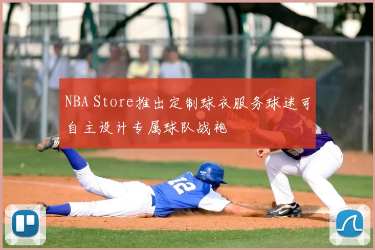 NBA Store推出定制球衣服务球迷可自主设计专属球队战袍