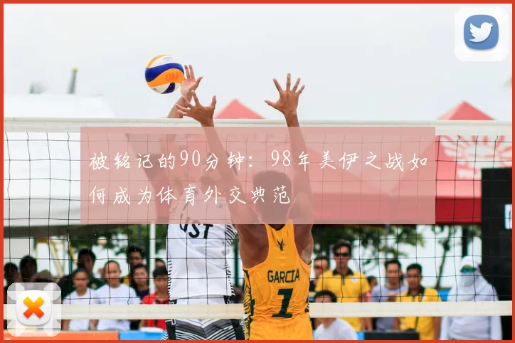 被铭记的90分钟:98年美伊之战如何成为体育外交典范